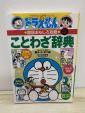 小学生向け　本　ドラえもん学習シリーズなど