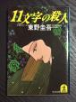 11文字の殺人に関する画像です。