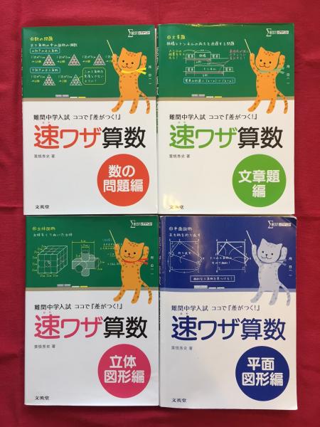 香港・売ります】◇◇【中学受験】速ワザ算数 4冊まとめて(3冊未使用＋1冊使用品)◇◇ | フリマなら香港掲示板