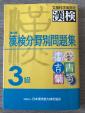 漢検分野別問題集3級に関する画像です。