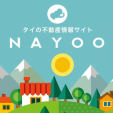 【NEW】◆NAYOO(ナーユー)◆タイの不動産総情報サイトに関する画像です。