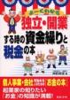 よーくわかる独立・開業する時の資金繰りと税金の本に関する画像です。