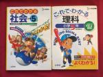 ◆◆これでわかる　小学5年　(社会＋理科)　2冊まとめて◆◆