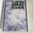 GMAT 完全攻略に関する画像です。