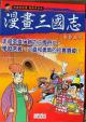 ◆新品セット本◆三国志　漫画◆科学漫画書◆知識の物語◆台湾　マンガ　漫画