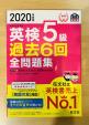 旺文社　英検5級　過去6回全問題集　２０２０年版に関する画像です。