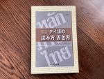 タイ語の参考書4冊