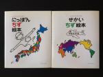 にっぽんちず・せかいちず絵本２冊セット 戸田幸四郎に関する画像です。