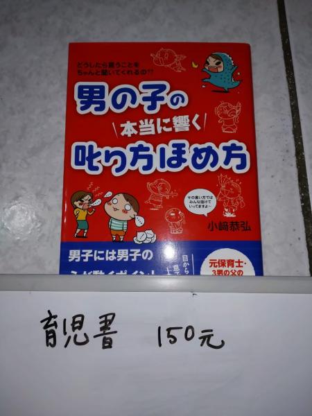 男の子のしかり方褒め方に関する画像です。