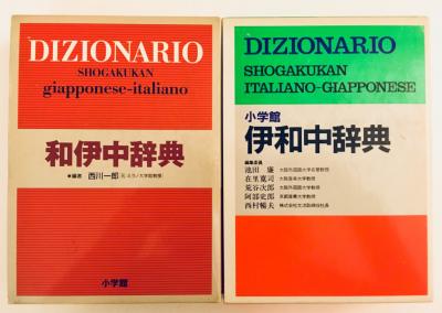 ミラノ 売ります 小学館 伊和 和伊中辞典 人気のイタリア語日本語辞典 フリマならミラノ掲示板