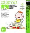 最新版 はじめての育児―生まれてから3才までの育児はこの1冊に関する画像です。