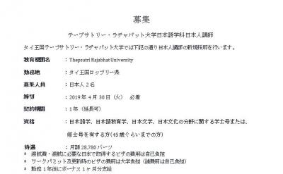 タイ 求人 テープサトリー ラチャパット大学日本語学科日本人講師 募集 転職 就職ならタイ掲示板