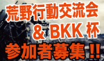「荒野行動交流会＆BKK杯」開催したいです！！参加者募集中！！に関する画像です。