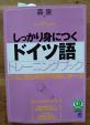 しっかり身につくドイツ語　トレーニングブックに関する画像です。