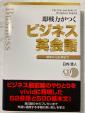 即戦力がつくビジネス英会話、他