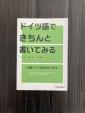 ドイツ語できちんと書いてみるに関する画像です。