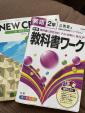 中学2年　NEW CROWN　教科書と教科書ワークのセットに関する画像です。