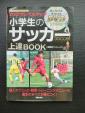 小学生のサッカー上達Book（CD付）に関する画像です。