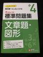 小学4年 標準問題集 文章題・図形に関する画像です。