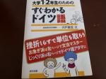 大学１・２年生のためのすぐわかるドイツ語に関する画像です。