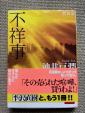 池井戸潤　「不祥事（新装版）」に関する画像です。