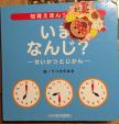 知育えほんシリーズ　いま　なんじ？　せいかつとじかんに関する画像です。