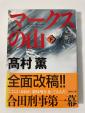 $2（直木賞）マークスの山（下）　高村薫 講談社文庫に関する画像です。