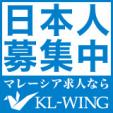 日本人のためのマレーシア就職サイト・KL-WINGに関する画像です。