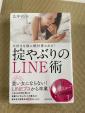 掟破りのLINE術