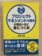 プロジェクトマネジメントの基本が面白いほど身につく本に関する画像です。