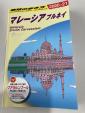 地球の歩き方　マレーシア　ブルネイ　2020-21に関する画像です。
