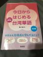 今日からはじめる台湾華語