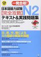 日本語能力試験 N2完全攻略・テキスト＆実践問題集に関する画像です。