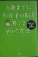 6歳までにわが子に脳を育てる９０の方法に関する画像です。