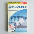 地球の歩き方 シドニー&メルボルン2015〜2016