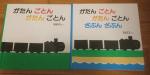 絵本あげます② がたんごとん2冊セット