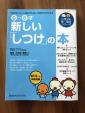 0〜6才 新しい「しつけ」の本に関する画像です。