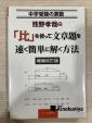 熊野孝哉　比を使って文章題を早く簡単に解く方法に関する画像です。