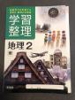 【新品】中2教材　社会（地理）理科に関する画像です。