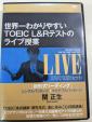 関正生のTOEICライブ授業DVD2枚セットに関する画像です。