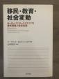 移民・教育・社会変動に関する画像です。