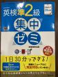 英検　準2級　20日間集中ゼミ　旺文社に関する画像です。