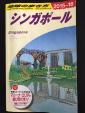 【値下げ】オール２ドル！地球の歩き方〔シンガポール、モルディブ、オーストラリア〕$５