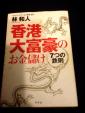 香港大富豪のお金儲け7つの鉄則に関する画像です。