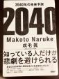 ★2040年未来予測　成毛眞、村上春樹、よしもとばなな、さくらももこ、宮本輝、開高健などその他