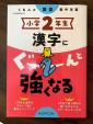 漢字にぐーんと強くなる（小学2年生）に関する画像です。