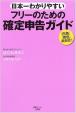 日本一わかりやすいフリーのための確定申告ガイドに関する画像です。