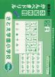 ◆◆志望校別かんぺきドリル　さとえ学園小学校（応用編）◆◆