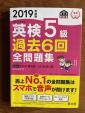 英検5級過去6回 全問題集に関する画像です。