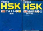 HSK3級 テキスト・過去問題集に関する画像です。
